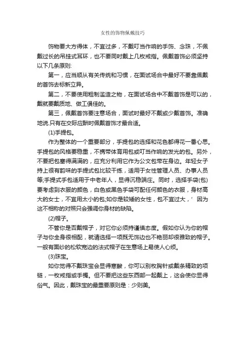 女性的饰物佩戴技巧_个人礼仪_