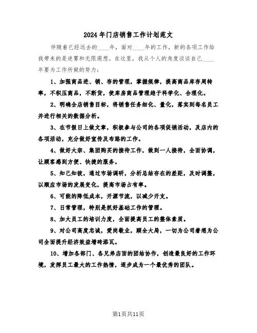 2024年门店销售工作计划范文（四篇）