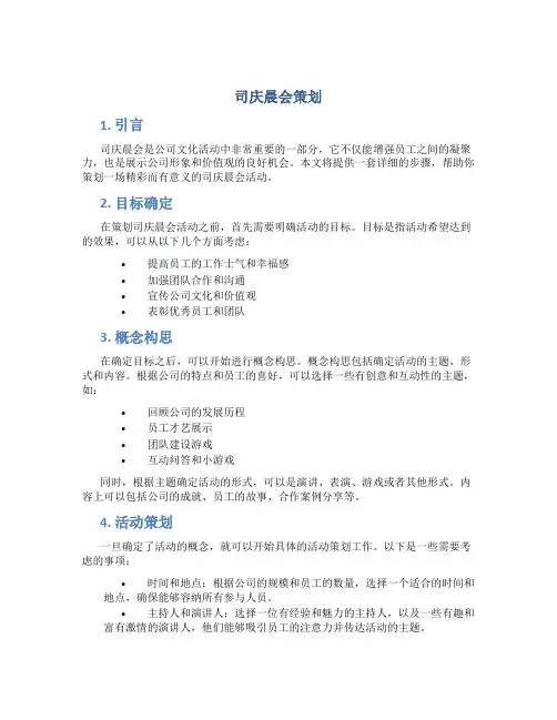 司庆晨会策划