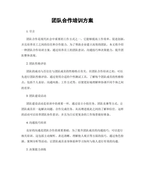 团队合作培训方案
