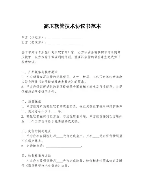 高压软管技术协议书范本