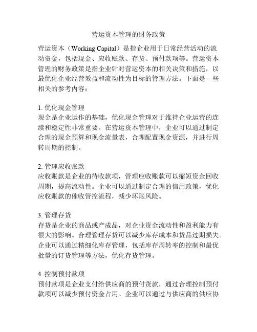 营运资本管理的财务政策