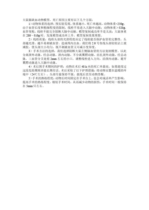大鼠脑缺血动物模型注意事项