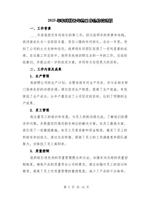 2025年车间班长年终工作总结简洁版（5篇）