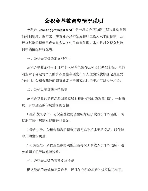 公积金基数调整情况说明