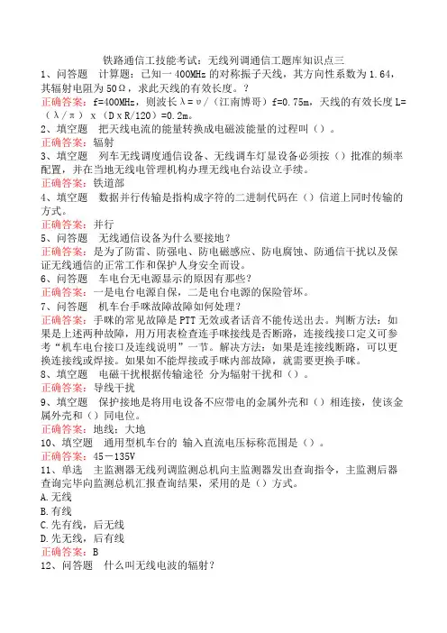 铁路通信工技能考试：无线列调通信工题库知识点三