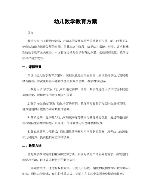 幼儿数学教育方案