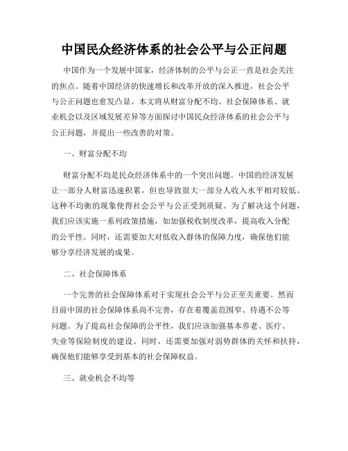 中国民众经济体系的社会公平与公正问题