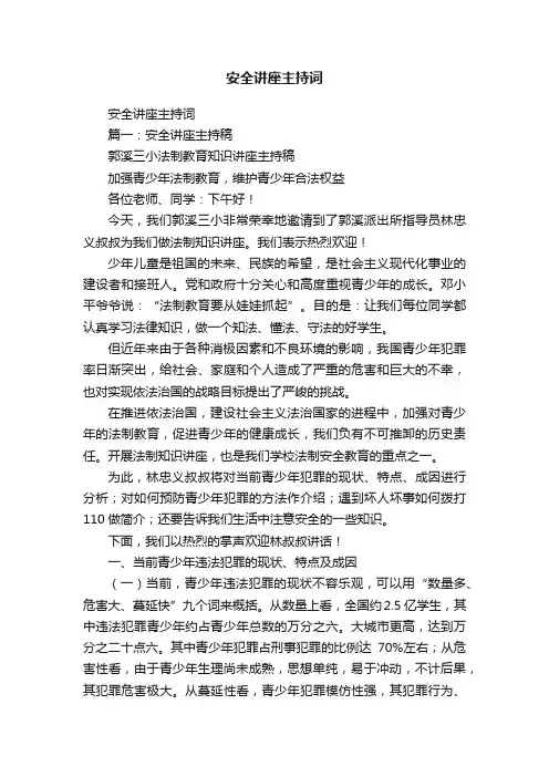 安全讲座主持词