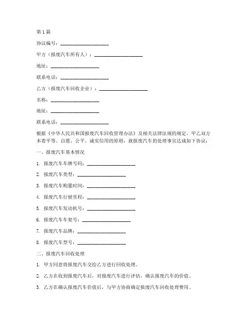 报废汽车处理协议书范本(3篇)