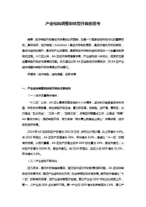 产业结构调整和转型升级的思考