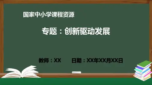 专题+创新驱动发展 PPT教学课件(道德与法治统编版九年级上册)