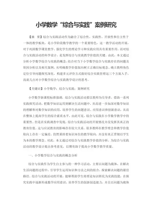 小学数学“综合与实践”案例研究