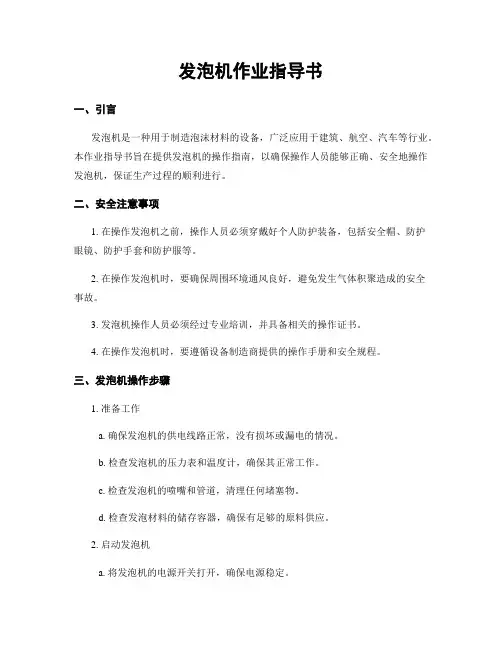 发泡机作业指导书