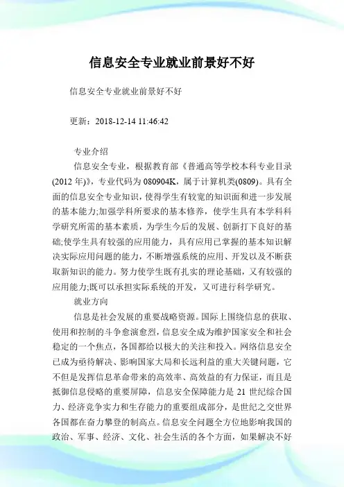信息安全专业就业前景好不好.doc