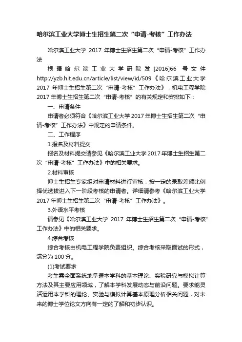 哈尔滨工业大学博士生招生第二次“申请-考核”工作办法