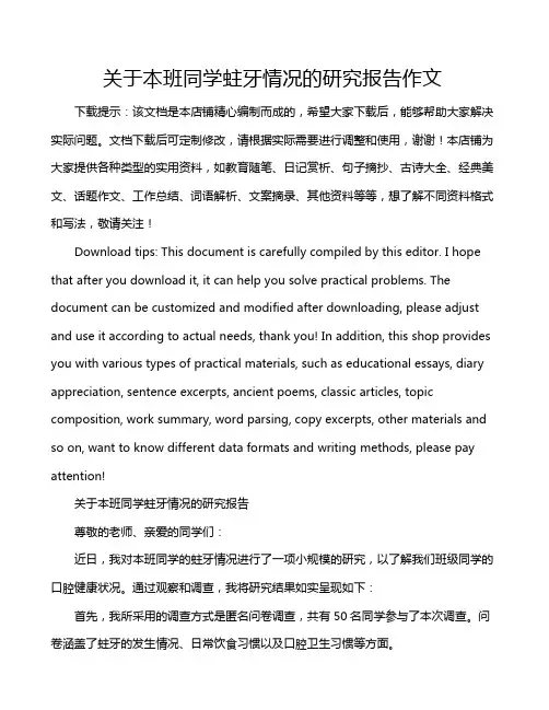 关于本班同学蛀牙情况的研究报告作文