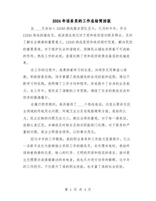 2024年话务员的工作总结简洁版（3篇）