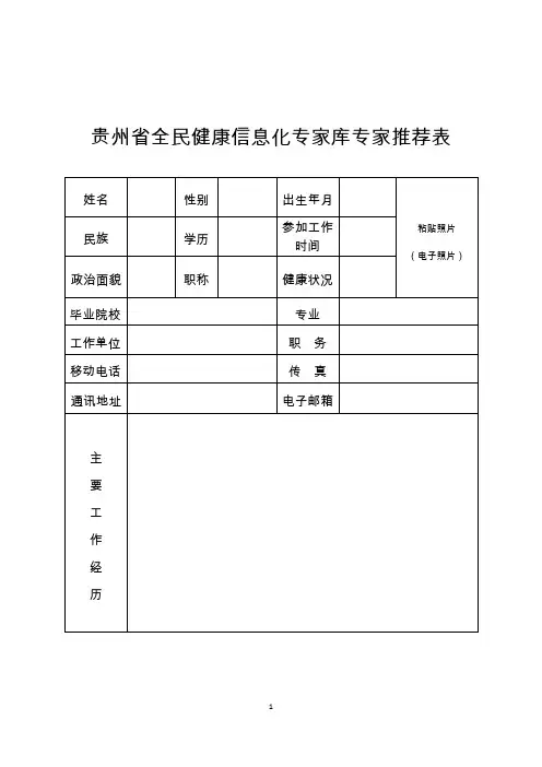 贵州全民健康信息化专家库专家推荐表