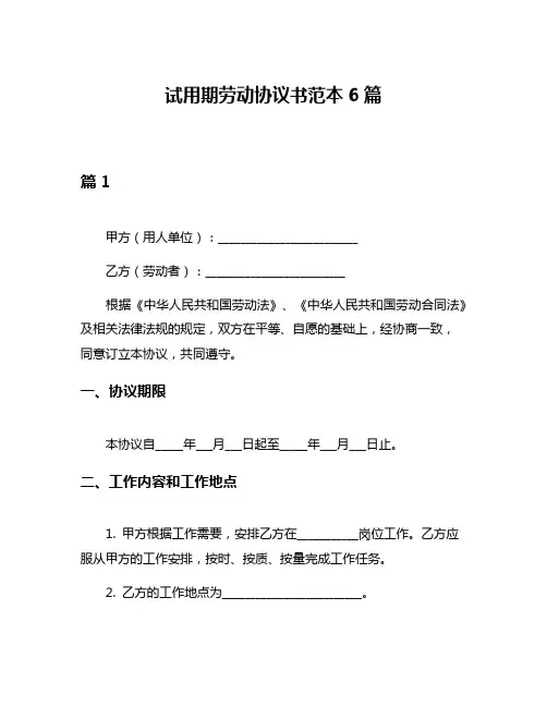 试用期劳动协议书范本6篇