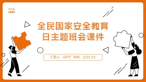 全民国家安全教育日主题班会课件 (14)