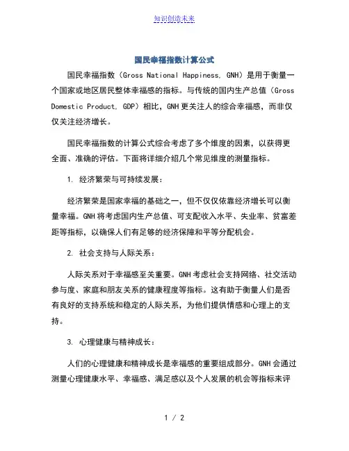 国民幸福指数计算公式