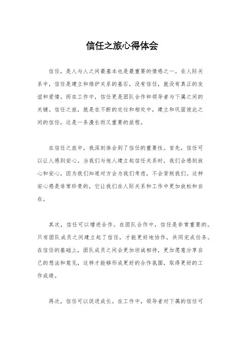 信任之旅心得体会