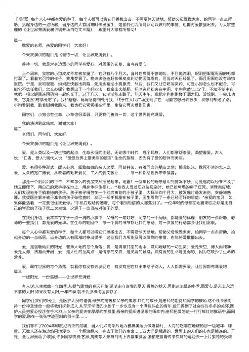 让世界充满爱演讲稿开场白范文三篇