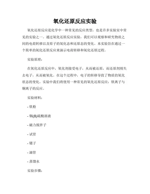 氧化还原反应实验