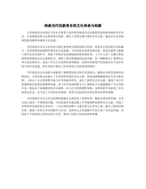 浅谈当代民族音乐的文化传承与创新