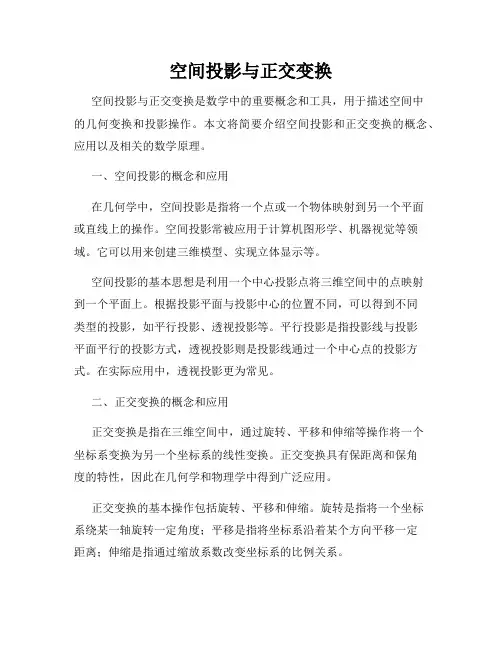 空间投影与正交变换