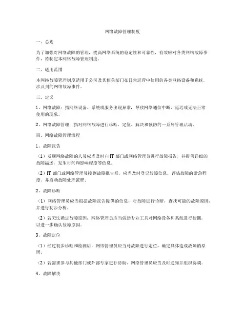 网络故障管理制度