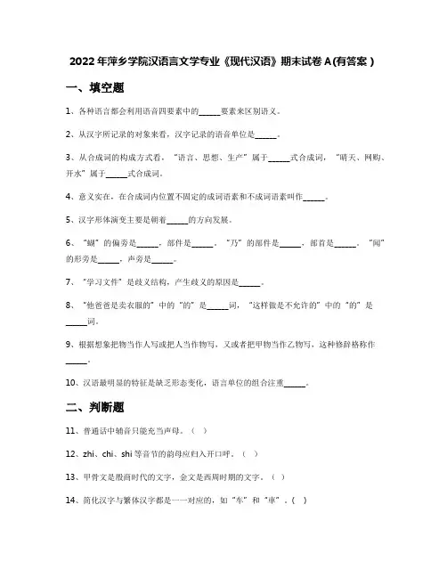 2022年萍乡学院汉语言文学专业《现代汉语》期末试卷A(有答案)