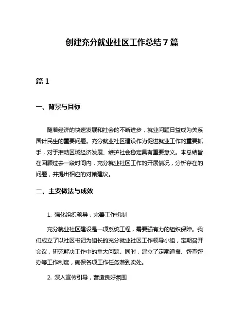创建充分就业社区工作总结7篇
