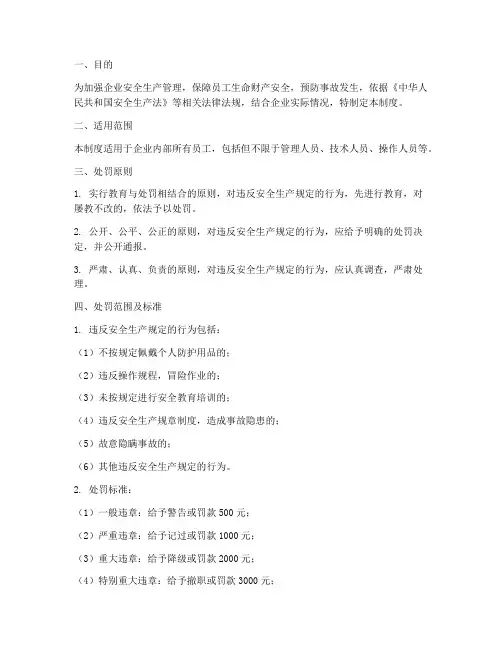 安全生产处罚管理制度