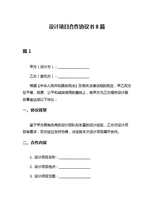 设计项目合作协议书8篇