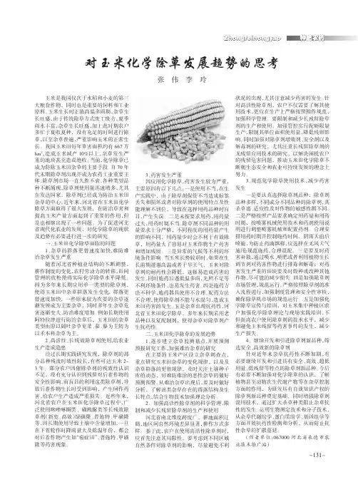 对玉米化学除草发展趋势的思考