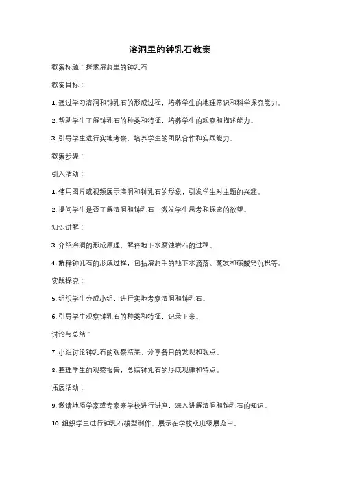 溶洞里的钟乳石教案