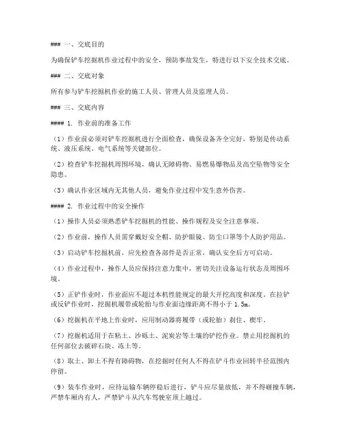 铲车挖掘机安全技术交底模板