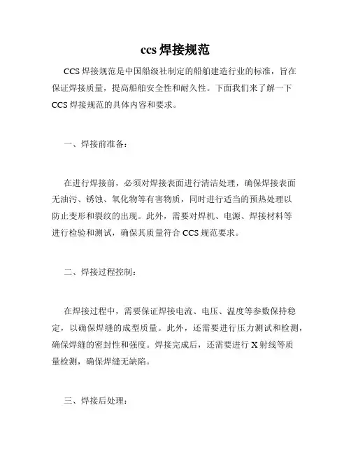 ccs焊接规范