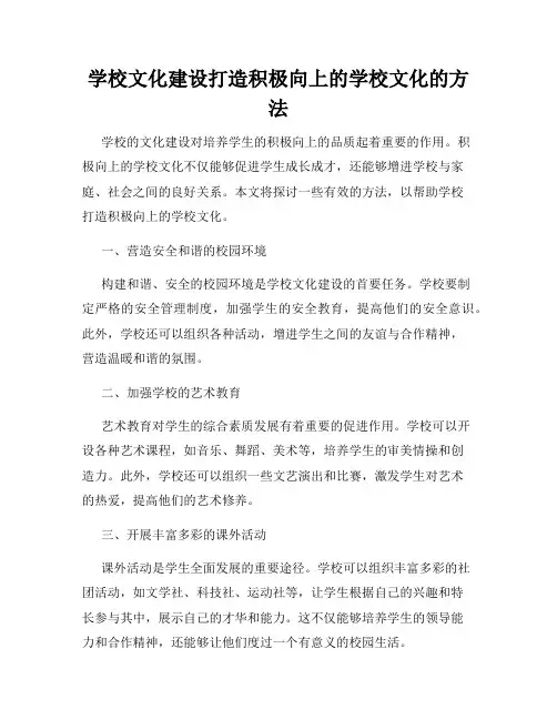 学校文化建设打造积极向上的学校文化的方法
