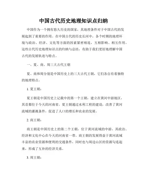 中国古代历史地理知识点归纳