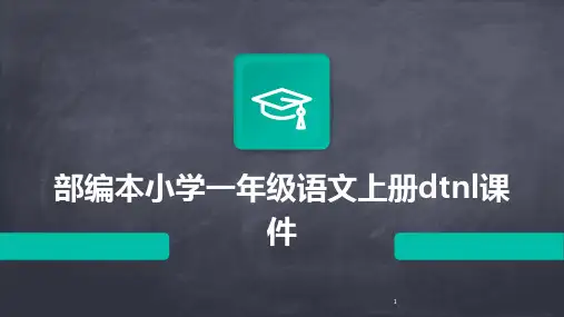 2024年度-部编本小学一年级语文上册dtnl课件