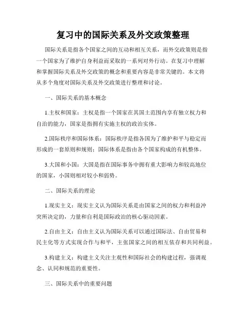 复习中的国际关系及外交政策整理