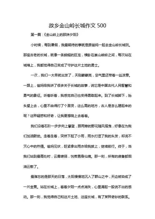 故乡金山岭长城作文500