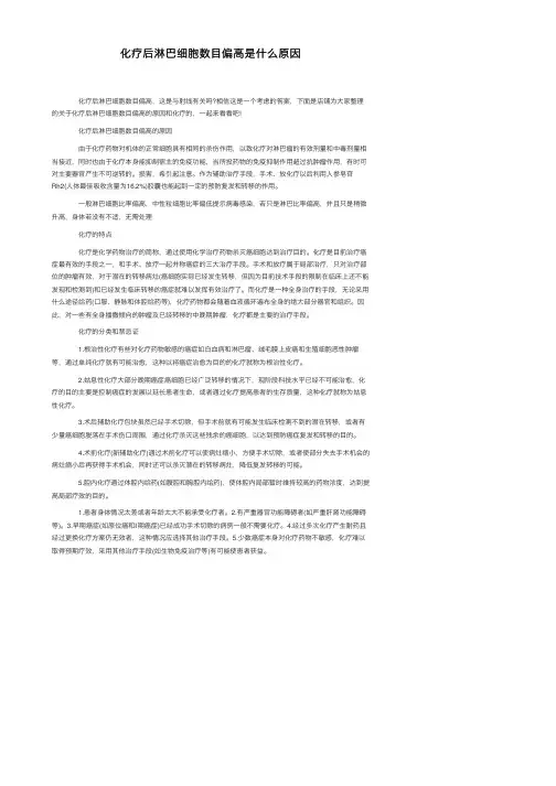 化疗后淋巴细胞数目偏高是什么原因