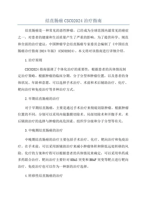 结直肠癌CSCO2024治疗指南