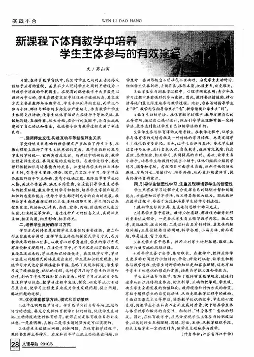 新课程下体育教学中培养学生主体参与的有效途径