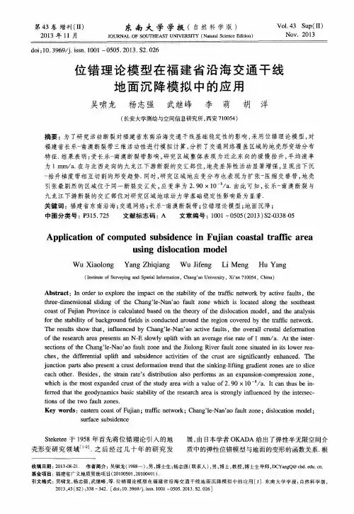 位错理论模型在福建省沿海交通干线地面沉降模拟中的应用