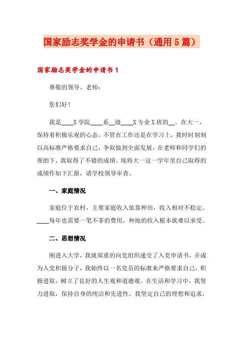 国家励志奖学金的申请书(通用5篇)